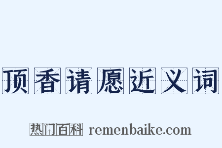 顶香请愿近义词是什么意思的图片